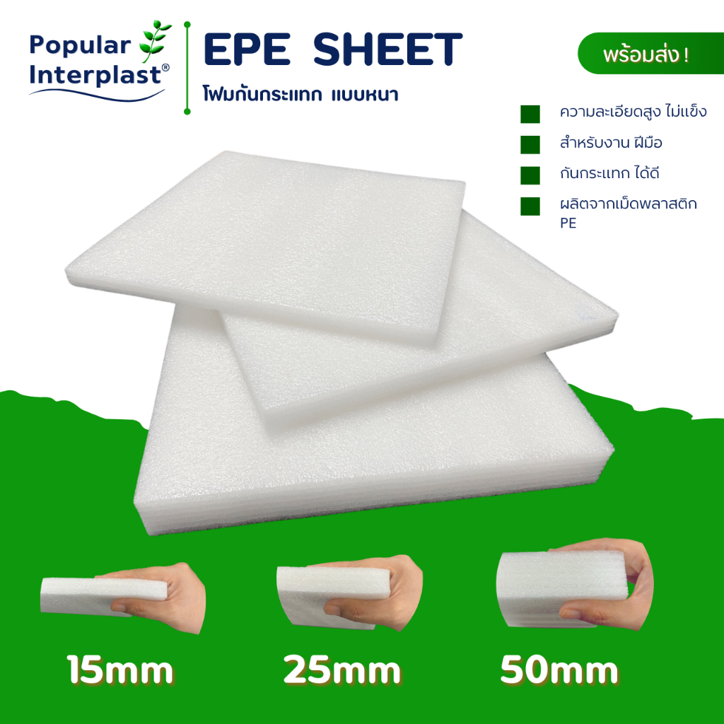 EPE FOAM  โฟมกันกระแทก [ขนาด:50cmx50cm] หนา15มม.,25มม.,50มม., ผลิตและจัดหน่ายเอง ราคาถูกที่สุด