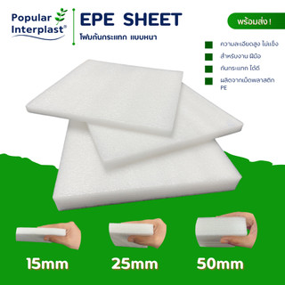 EPE FOAM โฟมกันกระแทก ขนาด 50cmx50cm หนา 15/25/50 มม.