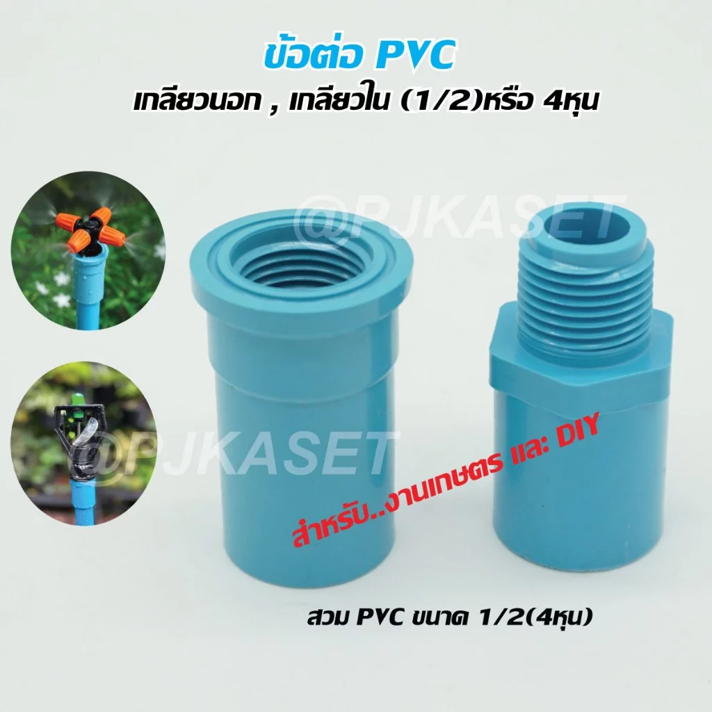 ข้อต่อ PVC เกลียวนอก, เกลียวใน ขนาด 1/2 (4 หุน) สำหรับงานเกษตร และ DIY