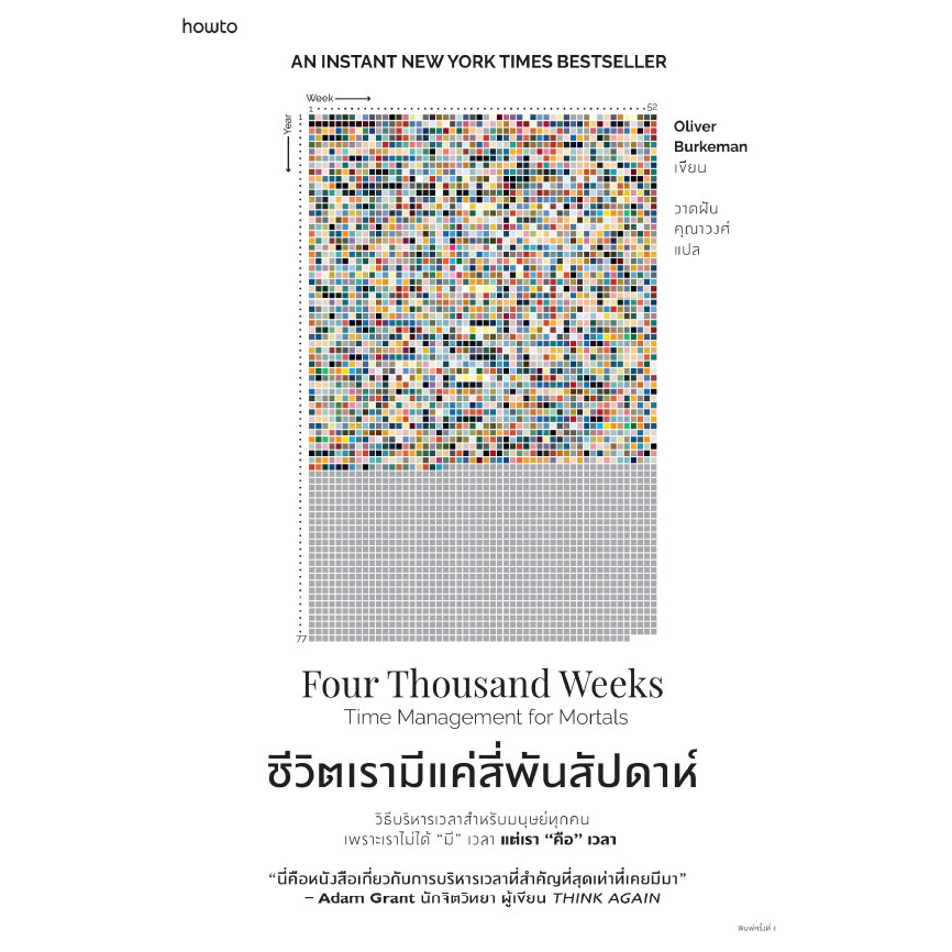 หนังสือใหม่ในซีล ชีวิตเรามีแค่สี่พันสัปดาห์