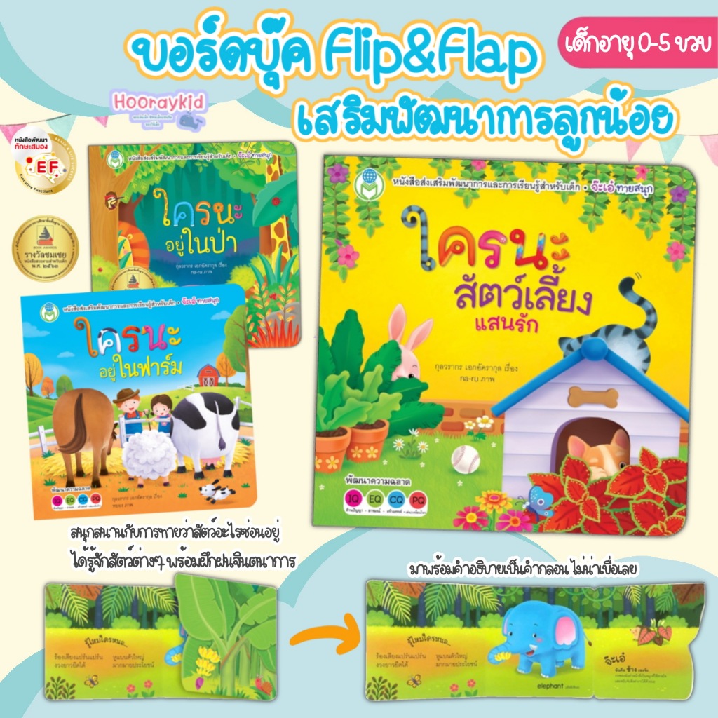 บอร์ดบุ๊ค BoardBook Flip Flap พลิกๆ พับๆ เล่นสนุก ไม่น่าเบื่อ พัฒนาทักษะที่จำเป็นต่อลูกน้อย พร้อมเล่นสนุกได้ความรู้