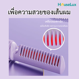Houselux พร้อมส่งจากไทย หวียืดผม ไร้สาย แบบพกพา ไฟฟ้า ผมตรง เครื่องหนีบผม