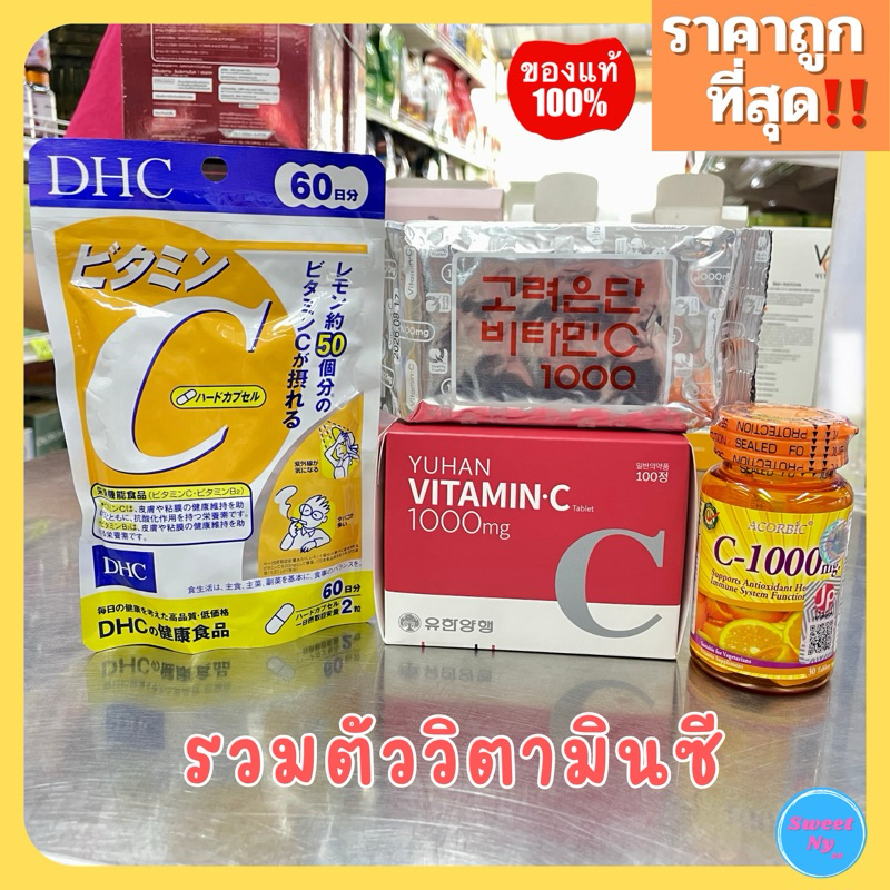 พร้อมส่ง🔥 แท้100% DHC Vitamin C วิตามินซี  ACORBIC  C-1000 วิตามินซีพี่จุน Yuhan Vitamin C อึนดัน Eundan วิตมินซีพี่จุน