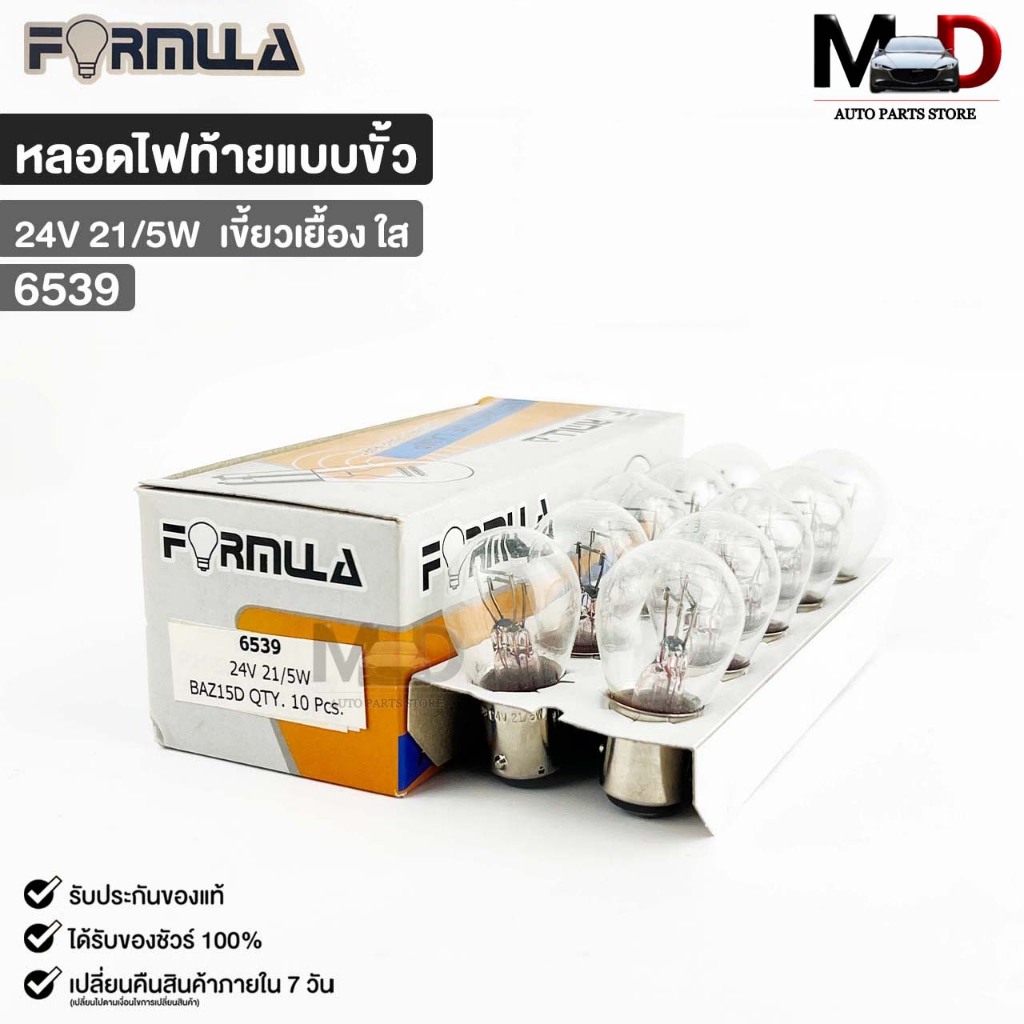 หลอดไฟท้ายแบบขั้ว ฟอร์มูล่า FORMULA 24V 21/5W (เขี้ยวเยื้อง ใส) ( 1 กล่อง 10 ดวง ) รหัส 6539