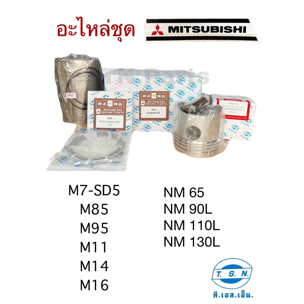 อะไหล่ชุด มิตซูบิชิ (MITSUBISHI) แท้ กล่องลายTSN ปลอกสูบ ลูกสูบ และแหวน รุ่นM7 M85/NM90 M95 M11 M14 