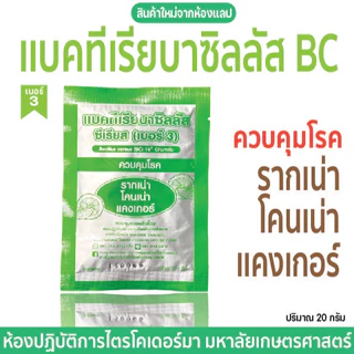 【 พร้อมส่ง 】 แบคทีเรียบาซิลลัสBC(เบอร์3)ควบคุมโรครากเน่า โคนเน่า เเคงเกอร์