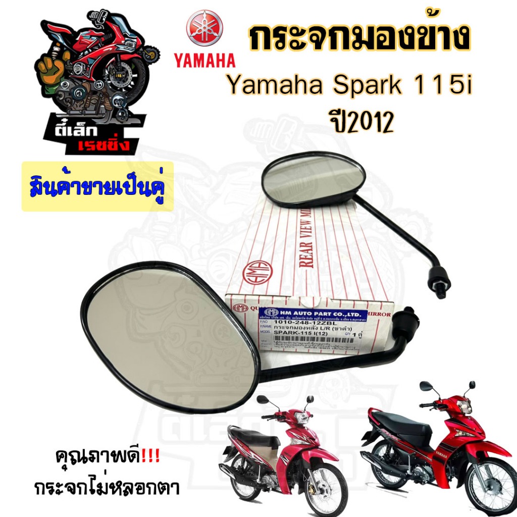 104.กระจก Spark 115i กระจกมองข้าง สปาร์ค 115 กระจกรถจักรยานยนต์ Spark 115i ราคาต่อ 1คู่