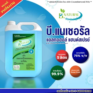 สุดคุ้ม!! แอลกอฮอล์ แฮนด์สเปร์ย B. NATURAL 75% สีฟ้า ขนาด 5 ลิตร (4 แกลลอน) กลิ่น Ocean Fresh