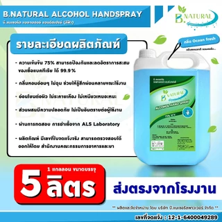 สุดคุ้ม!! แอลกอฮอล์ แฮนด์สเปร์ย B. NATURAL 75% สีฟ้า ขนาด 5 ลิตร (4 แกลลอน) กลิ่น Ocean Fresh