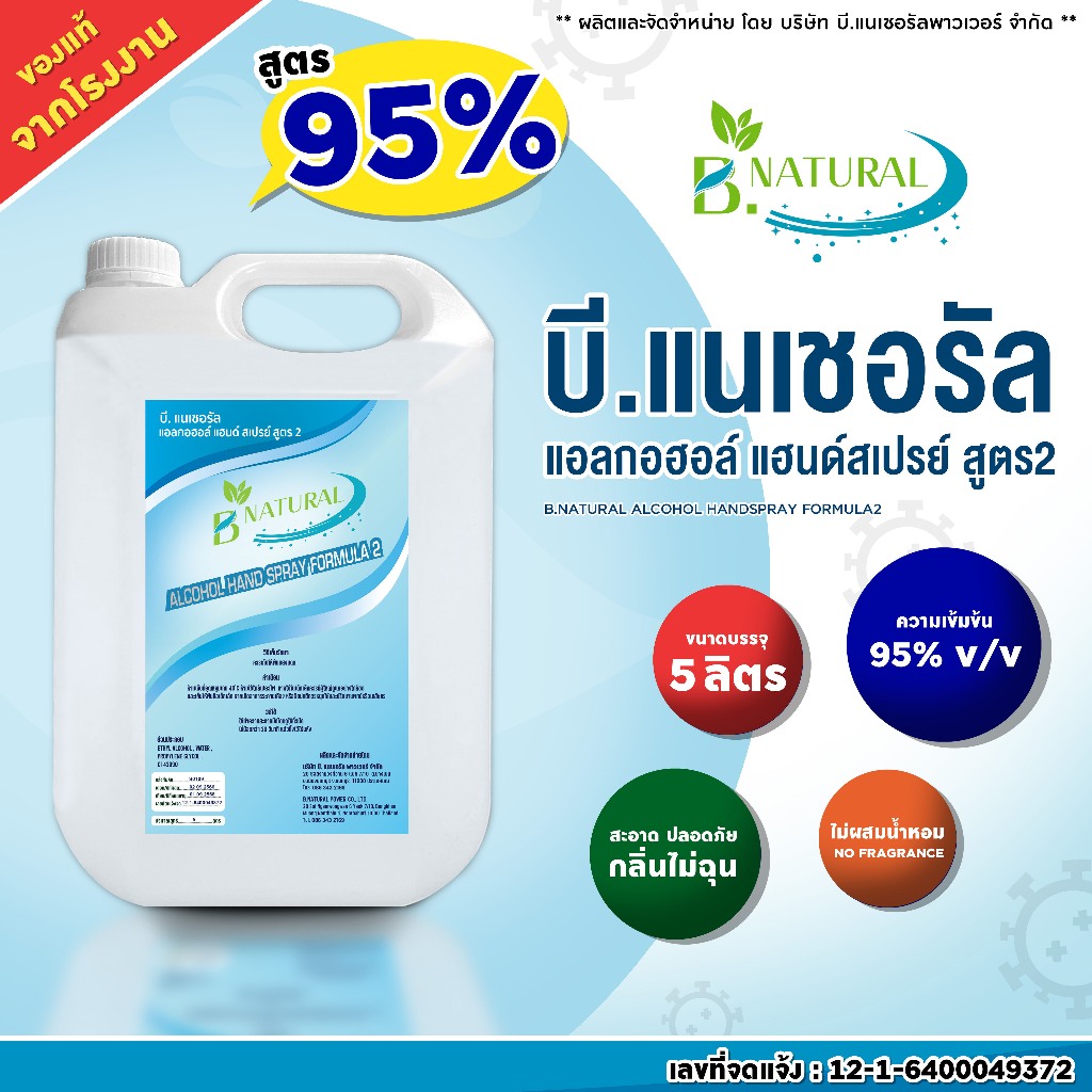 เอทิลแอลกอฮอล์ 95% (ของแท้จากโรงงาน) B. NATURAL แอลกอฮอล์แฮนด์สเปร์ย สูตร 2 ขนาด 5 ลิตร (1 แกลลอน)
