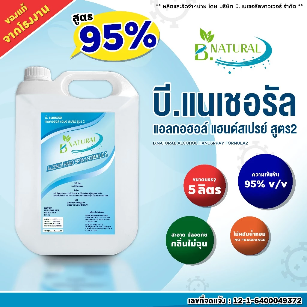 เอทิลแอลกอฮอล์ 95% (ของแท้จากโรงงาน) B. NATURAL แอลกอฮอล์แฮนด์สเปร์ย สูตร 2 ขนาด 5 ลิตร (1 แกลลอน)