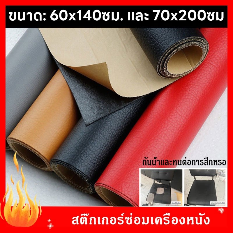 【🔥60*140ซม】 หนังเทียมมีกาวในตัว หนังซ่อมโซฟาแพทช์หนังซ่อมแผ่นหนังปะโซฟาติดแน่นทนทานกัสำหรับเบาะรองนั่งโซฟา