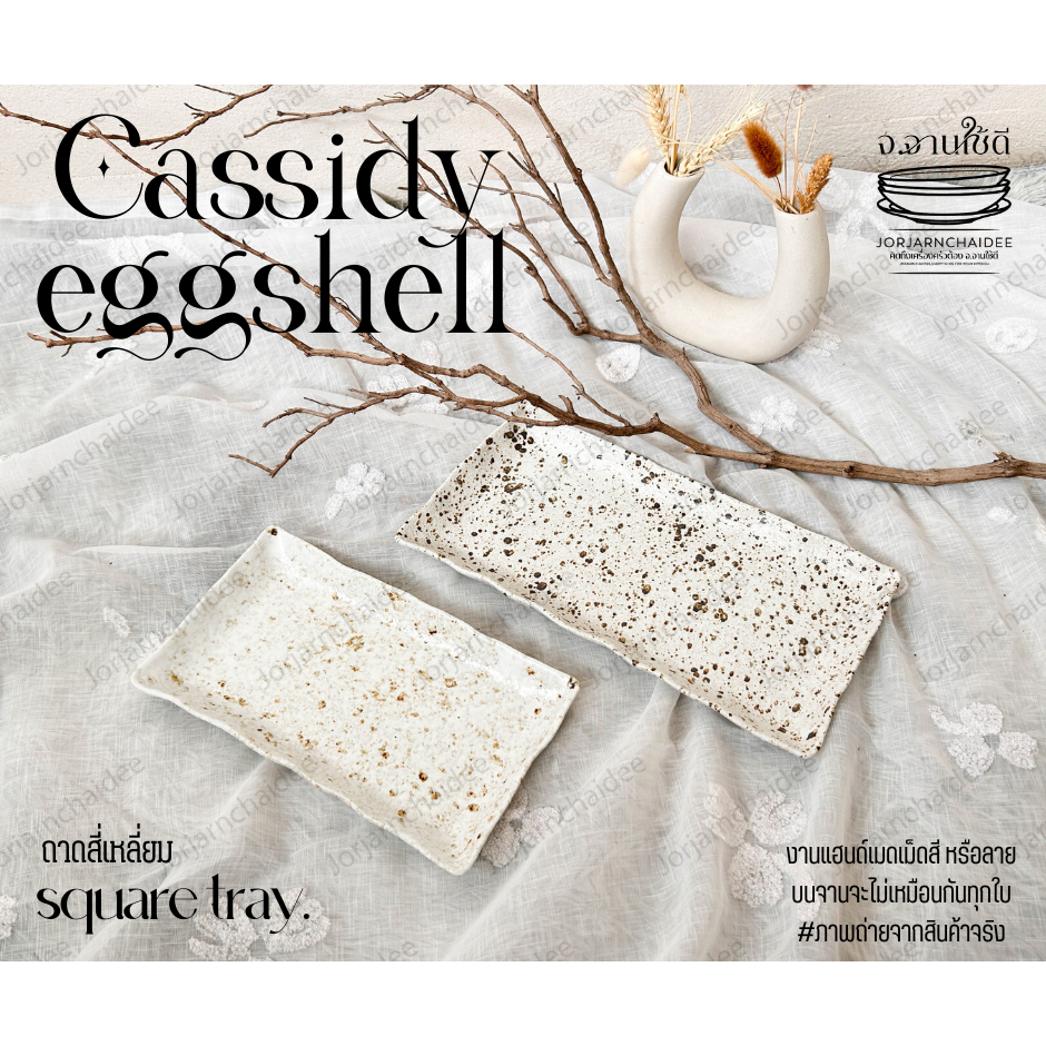 Cassidy eggshell จานเปลสี่เหลี่ยมสีเปลือกไข่ จานเปลเซรามิก