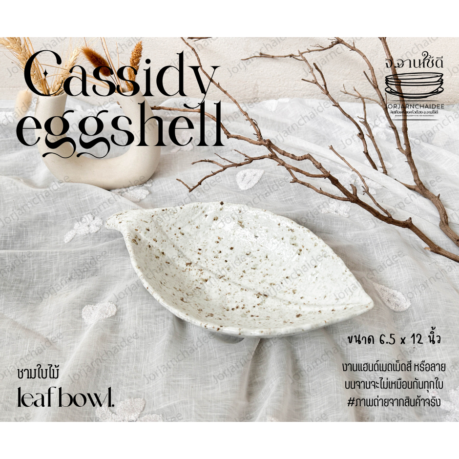 Cassidy eggshell ชามเปลใบไม้สีเปลือกไข่ ชามเปลเซรามิก