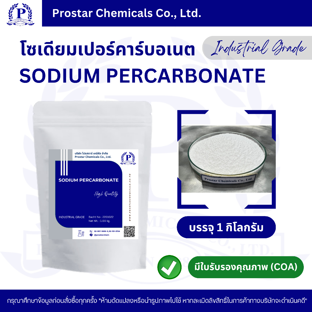 โซเดียมเปอร์คาร์บอเนต (Sodium Percarbonate) / ผงออกซิเจน - ผงซักฟอกขาว ขนาด 1 กิโลกรัม - 110159