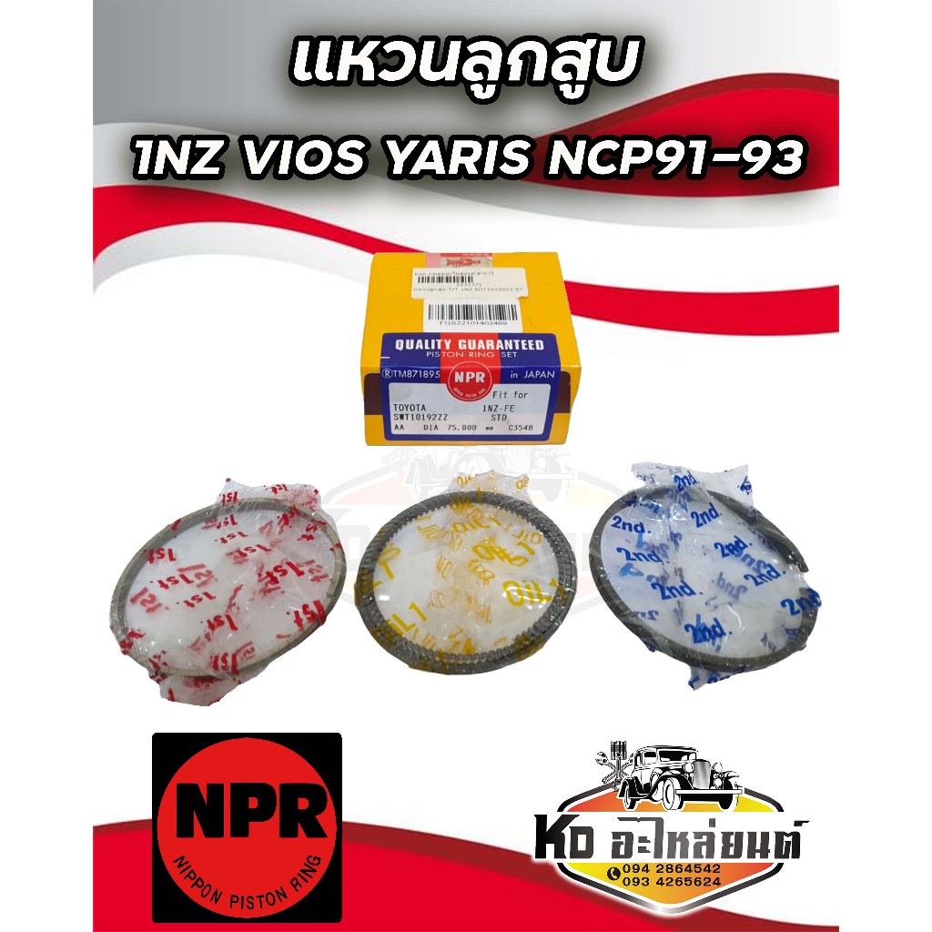 แหวนลูกสูบ TOYOTA Vios Yaris NCP91-93 1NZ แหวน 1NZ ยี่ห้อ NPR
