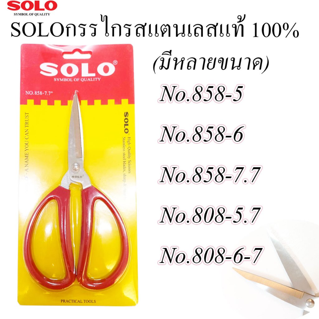 กรรไกร SOLO กรรไกรตัดผ้า สแตนเลส (เลือกขนาดที่ตัวเลือก) กรรไกรอเนกประสงค์ กรรไกรญี่ปุ่น กรรไกรราคาส่