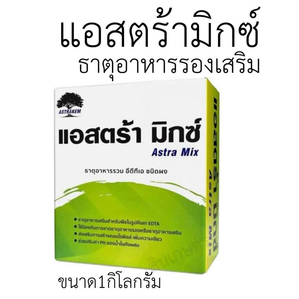 แอสตร้า มิกซ์ ขนาด 1กก. ธาตุอาหารรวม อีดีทีเอ ชนิดผง