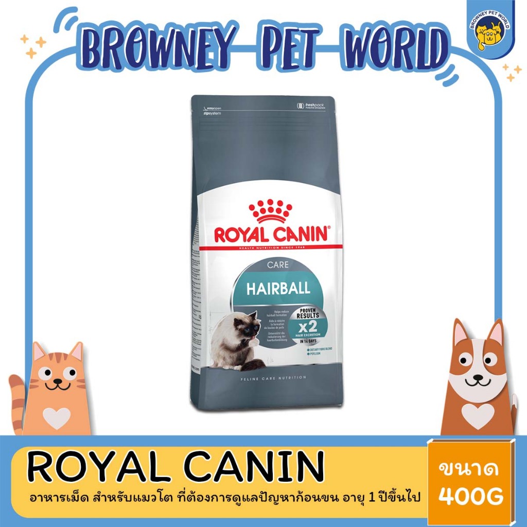 Royal Canin Hairball Care โรยัล คานิน อาหารแมวโต กำจัดก้อนขน 400 กรัม