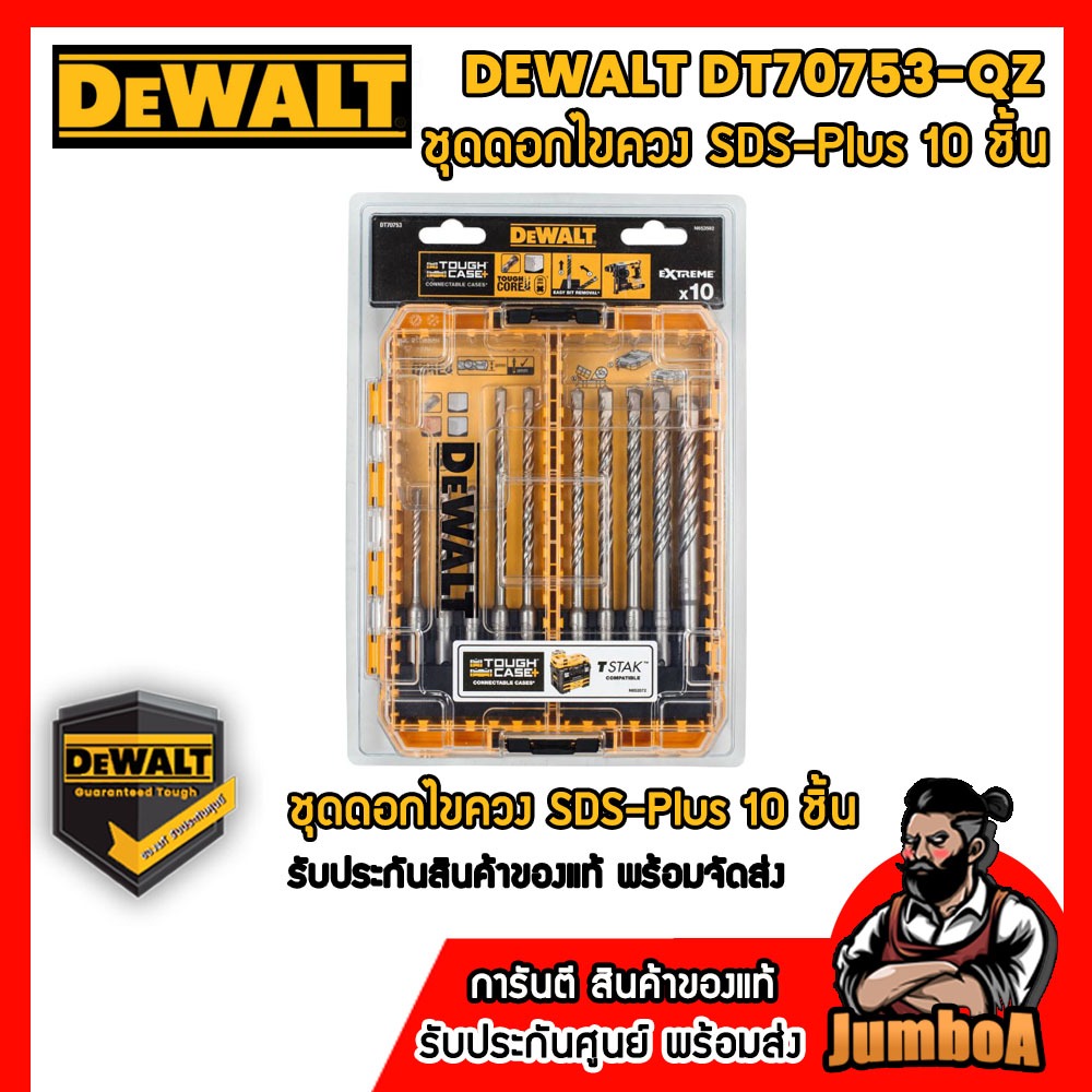 DEWALT DT70753-QZ ชุดดอกไขควง SDS-Plus 10 ชิ้น