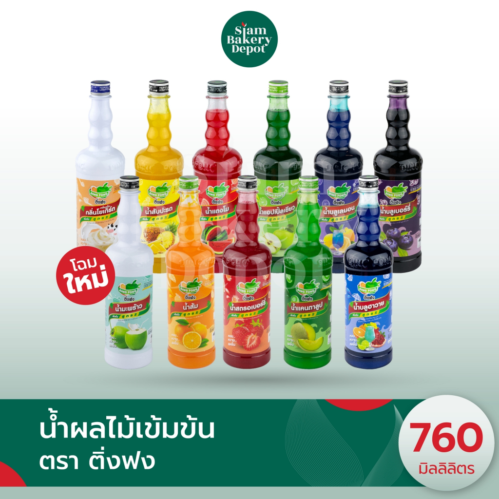 ไซรัป ไซรัปติ่งฟง น้ำติ่งฟง น้ำผลไม้หวานขวดเข้มข้น 100% ตรา  DING FONG ขนาด 760 มล.