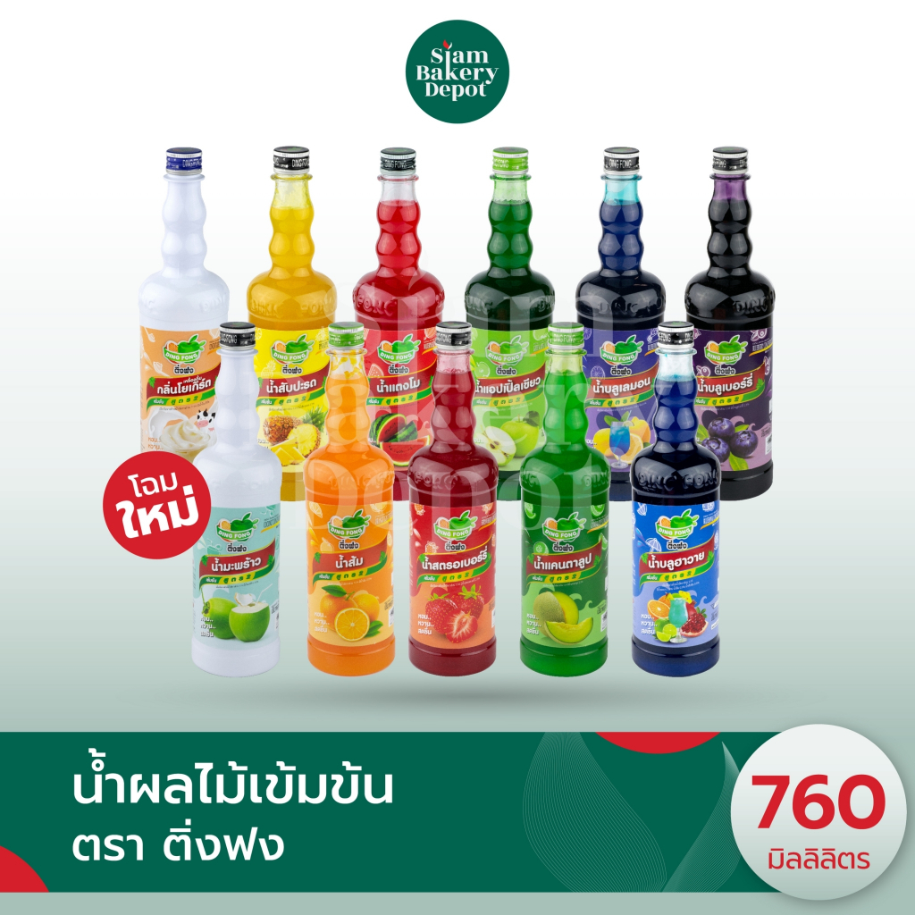 น้ำติ่งฟง น้ำผลไม้หวานขวดเข้มข้น 100% ตรา  DING FONG ขนาด 760 มล.