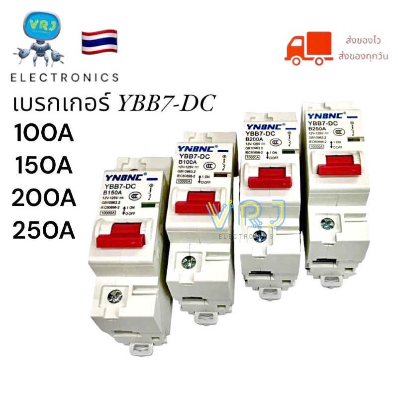 Breaker เบรกเกอร์ DC รุ่นYBB7-DC เบรกเกอร์รถไฟฟ้า Breaker DC12V-125V/80A 100A 150A 200A 250A มีของพร