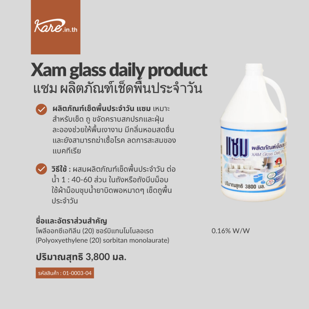น้ำยาเช็ดประจำวัน "แซม" ]กลิ่นพฤกษา Xam Gross Daily Clean