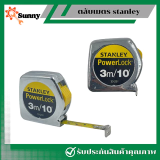Stanley ตลับเมตร 3 เมตร ชุบสแตนเลสอย่างดี แข็งแรง ทนทาน