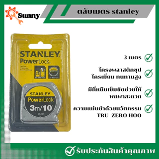 Stanley ตลับเมตร 3 เมตร ชุบสแตนเลสอย่างดี แข็งแรง ทนทาน