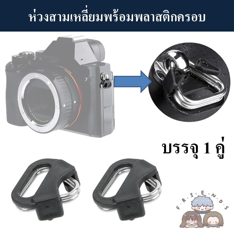 ห่วงสามเหลี่ยม สำหรับกล้องถ่ายรูป พร้อมพลาสติกครอบ (1 คู่) / Camera ring / Camera triangle ring / ห่