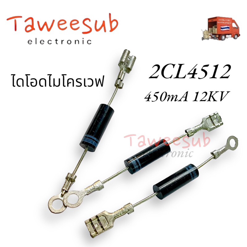 DIODE ไดโอดไมรโครเวฟ 2CL4512 หรือ(T4512L)รุ่นเดียวกัน เตาอบไมโครเวฟ 450mA 12KV วงจรเรียงกระแสไดโอดแร