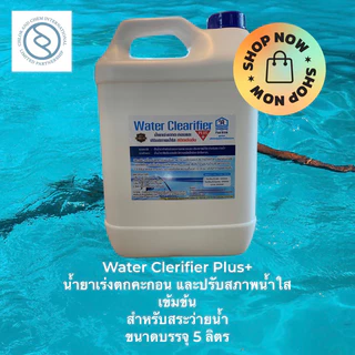 น้ำยาเร่งตกตะกอน และปรับสภาพน้ำใส สูตรเข้มข้น สระว่ายน้ำ (Poolbrink Water Clearifier Plus+)