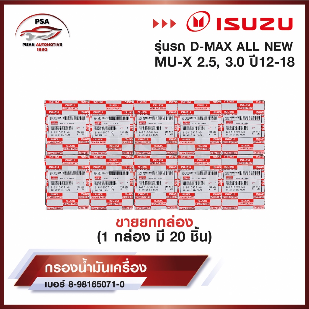 [ขายยกกล่อง] กรองน้ำมันเครื่อง DMAX All new,V-Cross,MU-X 2.5,3.0 DDi,DDi VGS Turbo ปี 2012-2018 เบอร์ 8-98165071-0