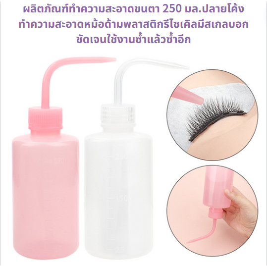 🔥ส่งจากไทย🔥 ขวดน้ำล้างขนตา 250ml ขวดบีบรดน้ำ กระบอกบีบ ดริปรดน้ำ หัวโค้ง ระบอกรดน้ำ ขวดรดน้ำ ขวดพลาสติก ขวดฉีดน้ำ