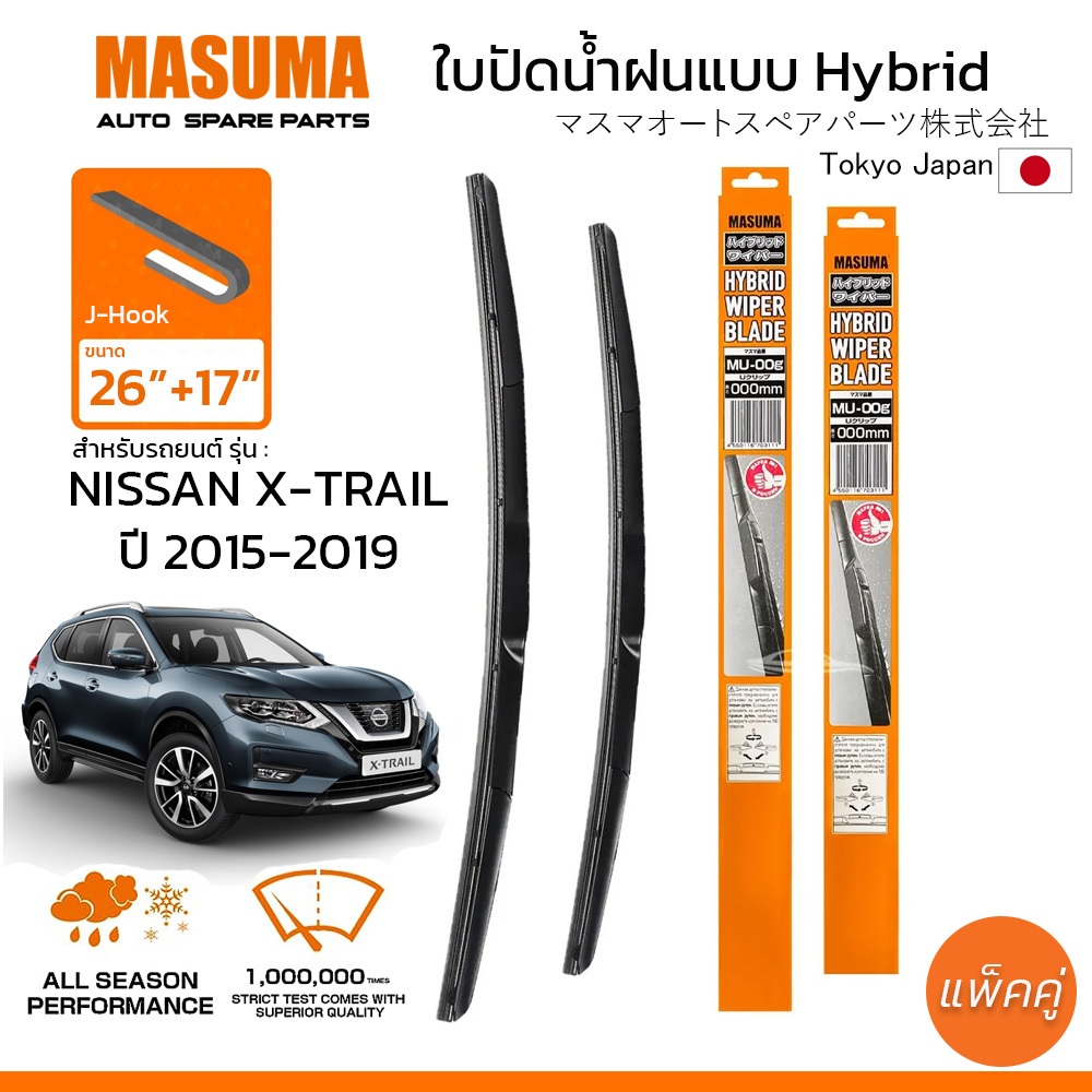MASUMA ใบปัดน้ำฝน ก้านแบบ Hybrid สำหรับ NISSAN X-TRAIL (ปี 2015-2019) ขนาด 26"+17" (1 คู่) รูปทรงสวย