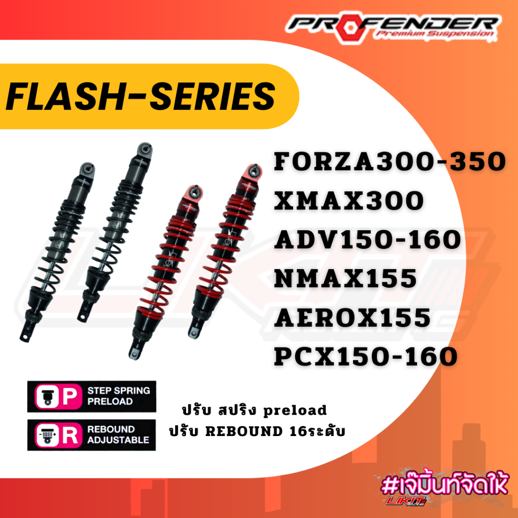 Profender โช้คหลังรุ่น Flash Series สำหรับ Forza /Xmax /Nmax /PCX160 รุ่นอื่นๆทักแชท