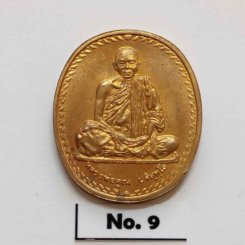 เหรียญ หลวงพ่อคูณ - หลวงพ่อทอง รุ่นคูณเงิน คูณทอง คูณบารมี ที่ระลึกเปิดอาคารเฉลิมพระเกียรติ กาญจนาภิเษก วัดสุวรรณมงคล