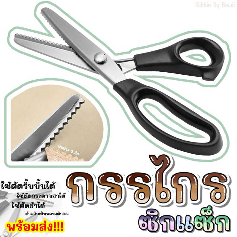 กรรไกรซิกแซ็ก ฟันหยัก กรรไกรใช้ตกแต่งงาน DIY ตัดริบบิ้น (พร้อมส่ง)