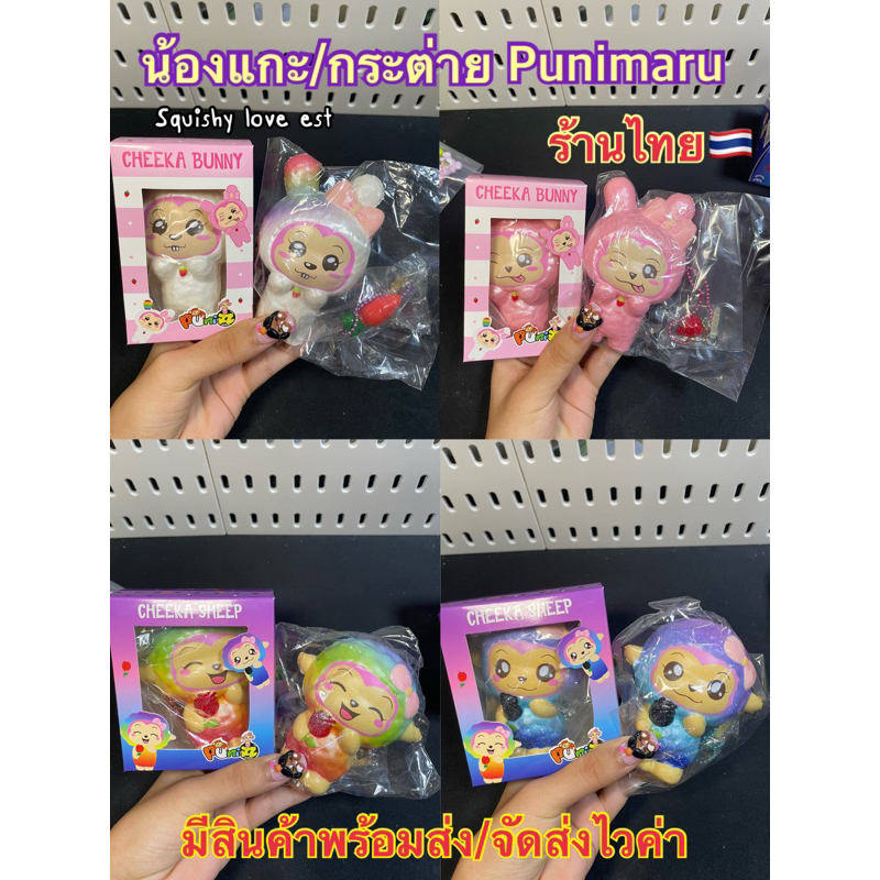 สกุชชี่น้องแกะ/กระต่ายพูนิมารุ ร้านไทย🇹🇭