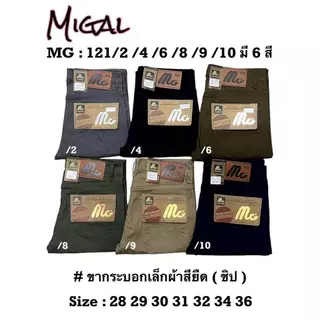 MG 121 กางเกงขายาวผู้ชาย ขากระบอกเล็ก ผ้ายืด เป้าซิป ผ้าเกรดสีไม่ตก เอว 28-36นิ้ว