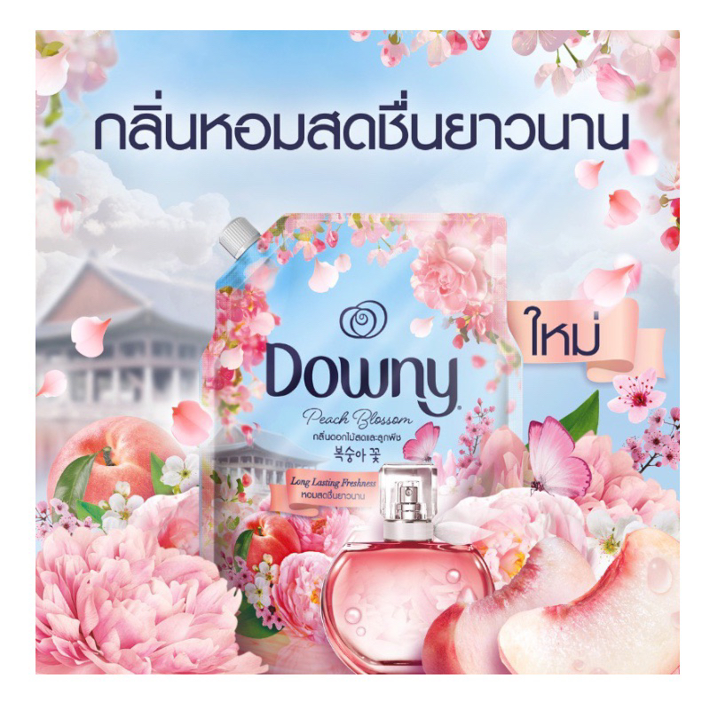 ใหม่ล่าสุด‼️ น้ำยาปรับผ้านุ่ม Downy กลิ่นดอกไม้สดและลูกพีช