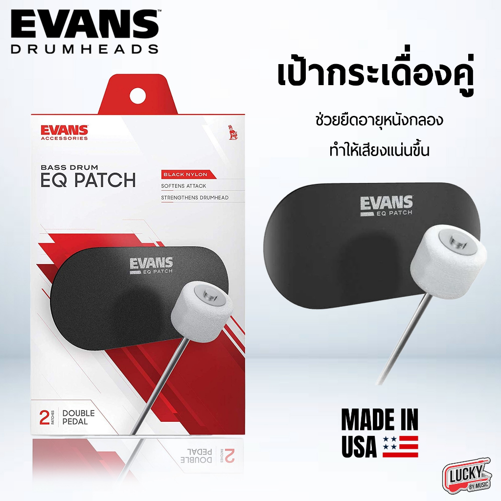 [โค้ดลด100-🔥] Evans เป้ากระเดื่อง EQ Patch Bass Drum ใช้กับกระเดื่องเดี่ยว / กระเดื่องคู่ Bass drum - Made in USA.