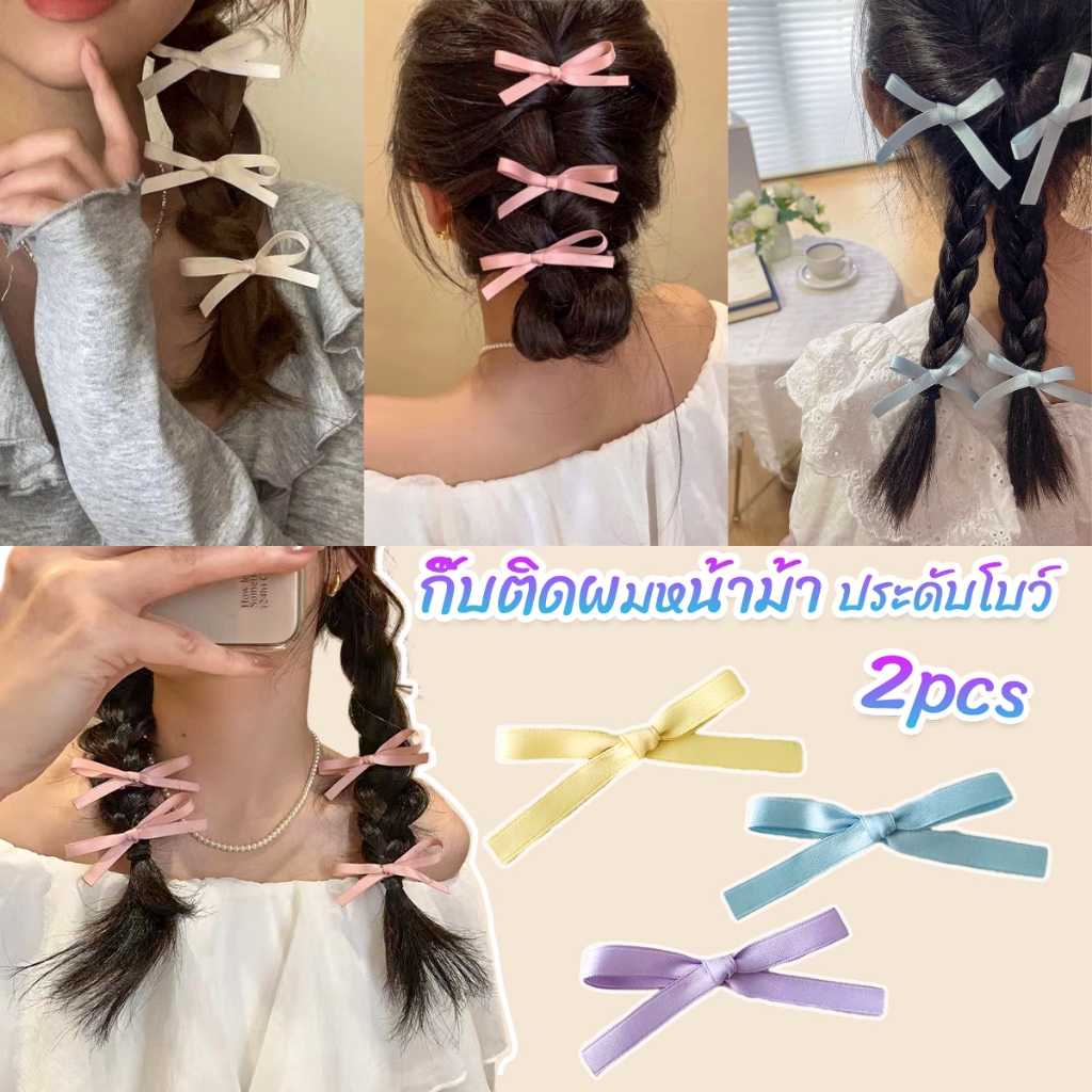 กิ๊บติดผมหน้าม้า ประดับโบว์ กิ๊บติดผมริบบิ้นน่ารัก จํานวน 2 ชิ้น ต่อชุด Hairpins