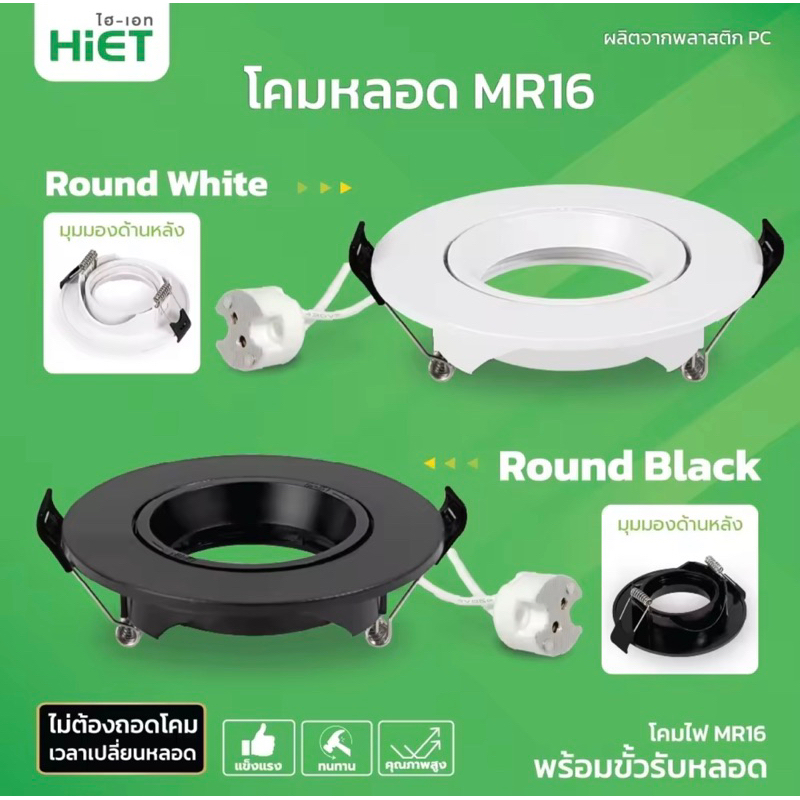 HIET โคมดาวน์ไลท์หลอด MR16  ดาวน์ไลท์ฝังฝ้า เปลี่ยนหลอดได้  (พร้อมขั้วรับหลอด GU5.3) โคมหลอด MR16 Do