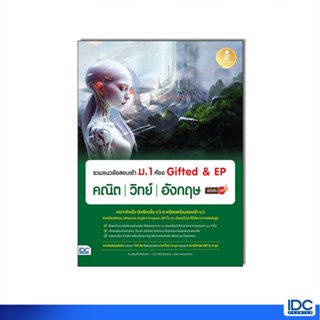 Infopress(อินโฟเพรส) หนังสือ รวมแนวข้อสอบเข้า ม.1 ห้อง Gifte…