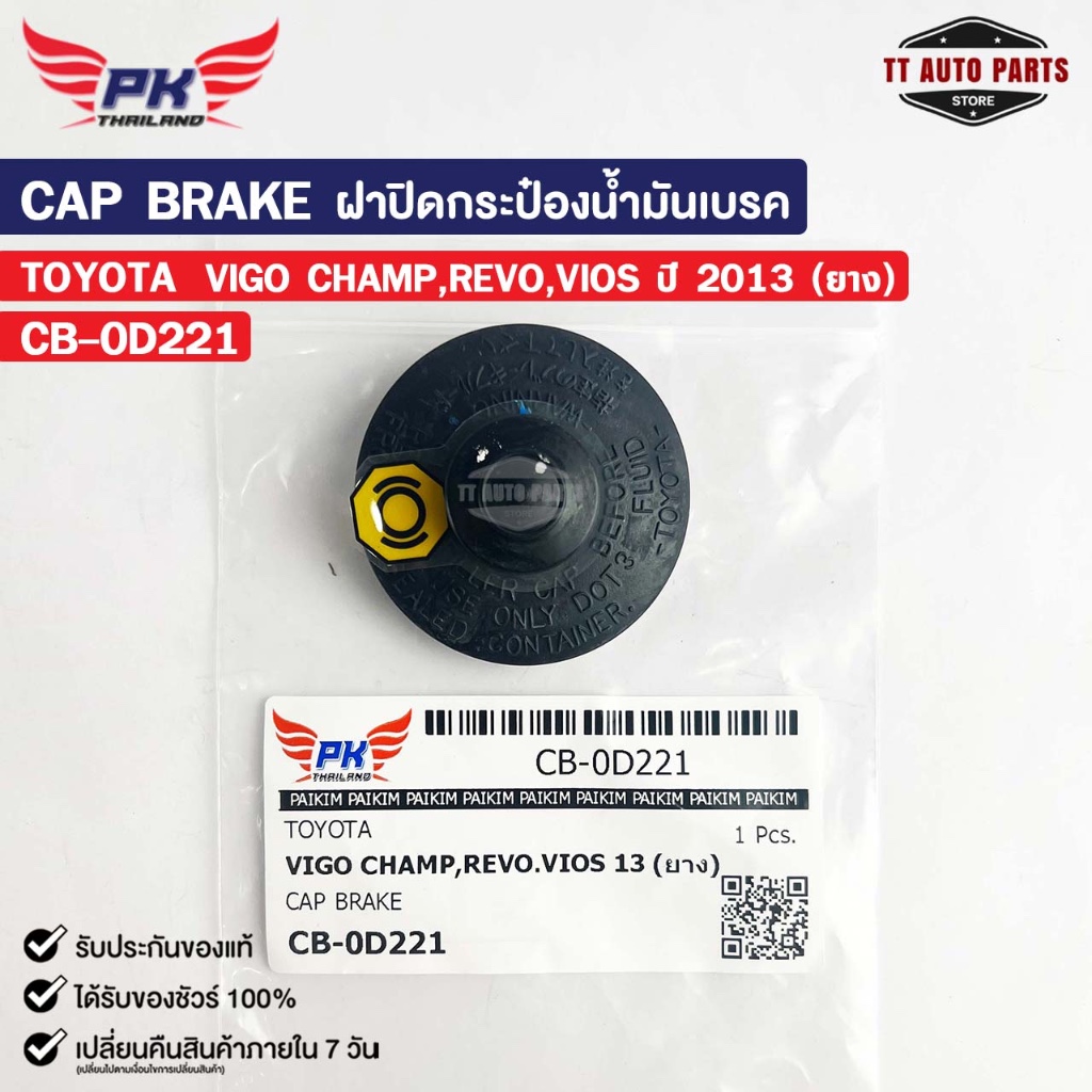 ฝาปิดกระป๋องน้ำมันเบรค TOYOTA VIGO CHAMP REVO VIOS ปี13 (ยาง) PAIKIM โตโยต้า วีโก้ แชมป์ รีโว่ วีออส CB-0D221