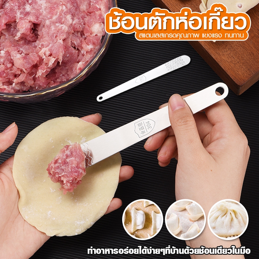 Systano (ส่งจากไทย) ช้อนตักห่อเกี๊ยว เครื่องมือผสมเติมเกี๊ยว ช้อนทำขนม สแตนเลส  No.Y1868