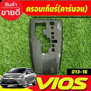 ครอบเกียร์ ออโต้ ลายคาร์บอน โตโยต้า วีออส Toyota Vios 2013 -…