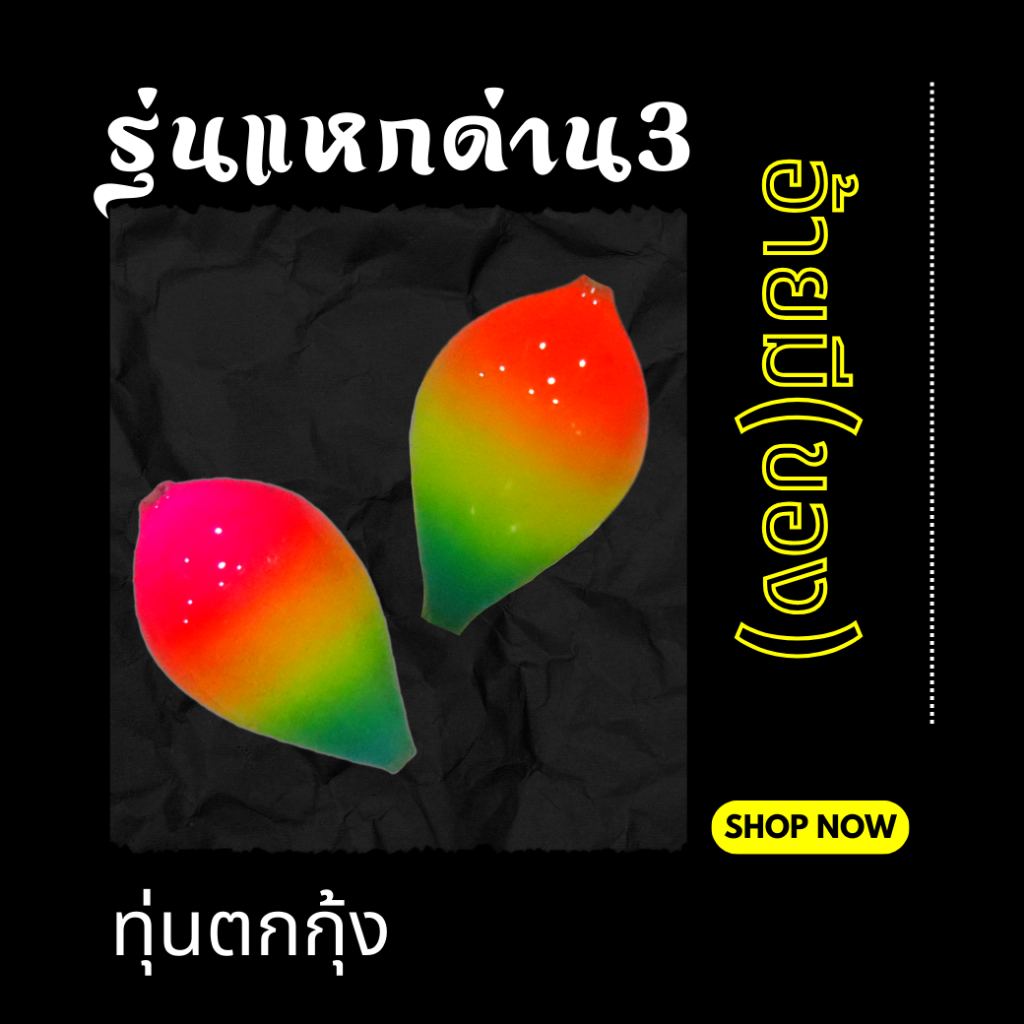 ทุ่นตกกุ้ง อ้ายมี รุ่นแหกด่าน 3